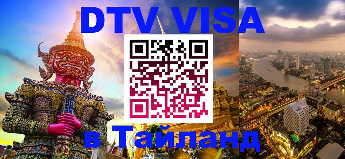 ДТВ VISA Тайланд для фрилансеров 